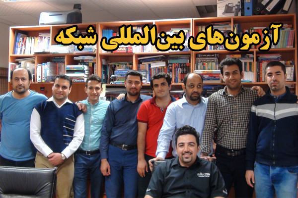 آزمون‌های بین المللی شبکه در بندر ماهشهر 